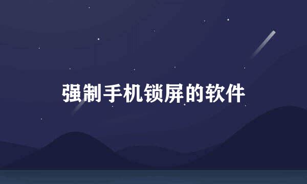强制手机锁屏的软件