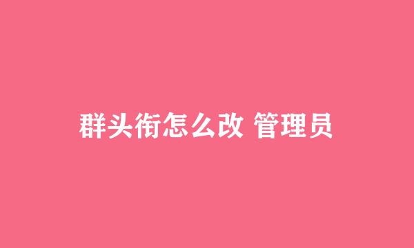 群头衔怎么改 管理员