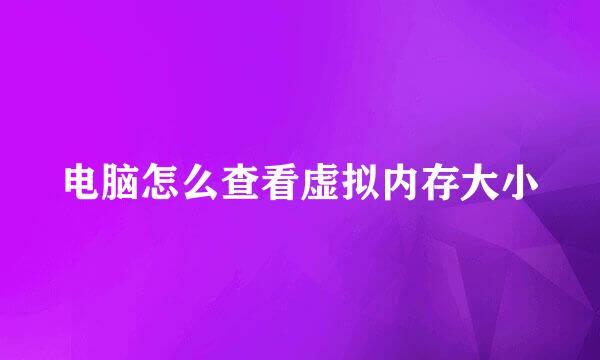 电脑怎么查看虚拟内存大小