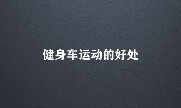 健身车运动的好处