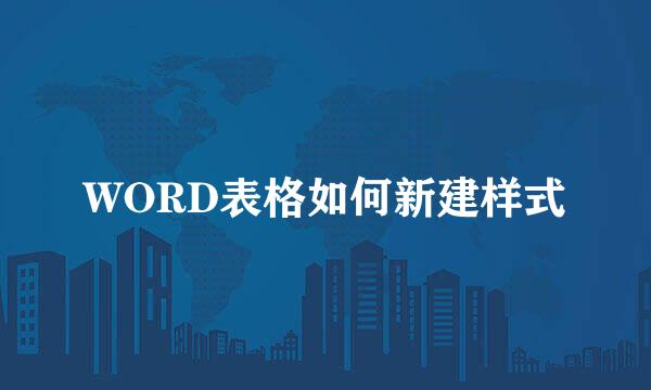 WORD表格如何新建样式
