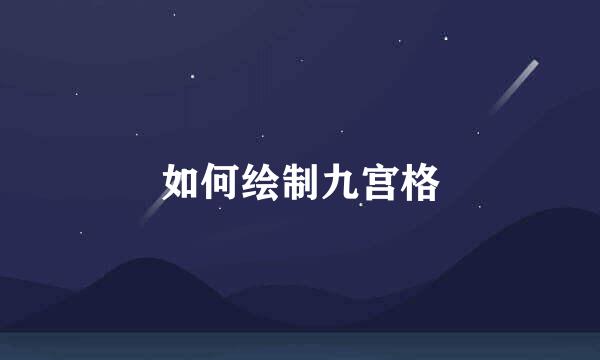 如何绘制九宫格