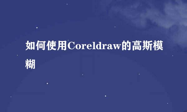 如何使用Coreldraw的高斯模糊