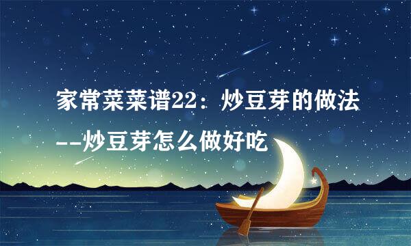 家常菜菜谱22：炒豆芽的做法--炒豆芽怎么做好吃