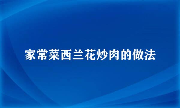 家常菜西兰花炒肉的做法