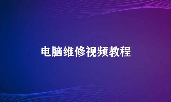 电脑维修视频教程