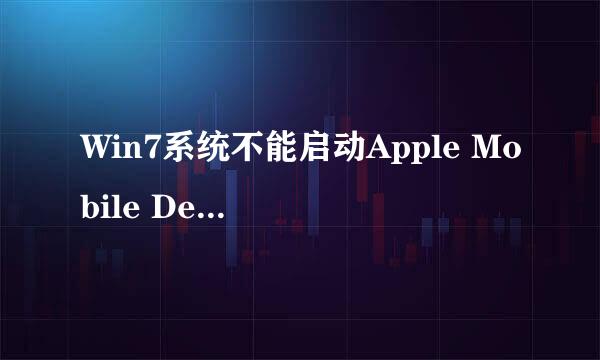 Win7系统不能启动Apple Mobile Device服务