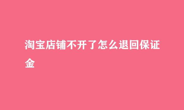 淘宝店铺不开了怎么退回保证金