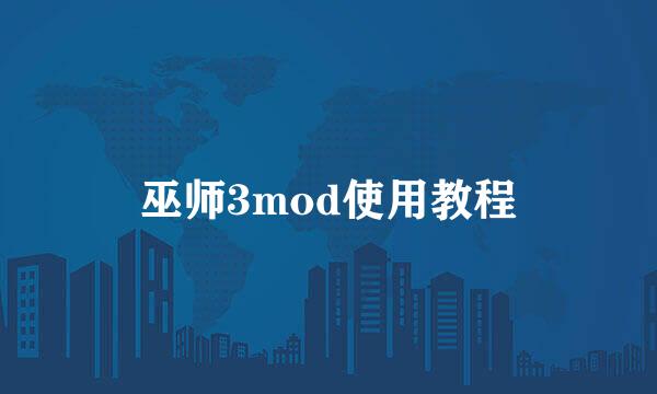 巫师3mod使用教程