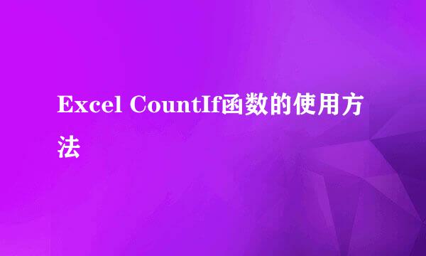 Excel CountIf函数的使用方法