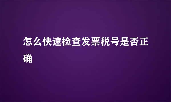 怎么快速检查发票税号是否正确