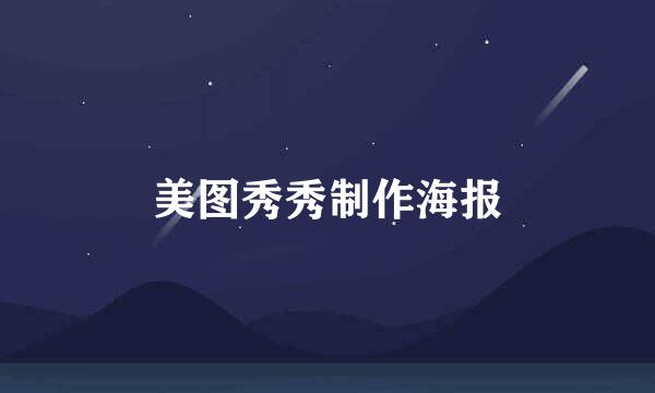 美图秀秀制作海报