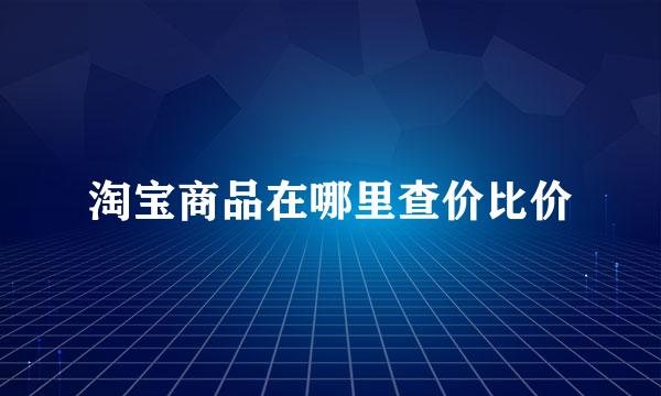 淘宝商品在哪里查价比价