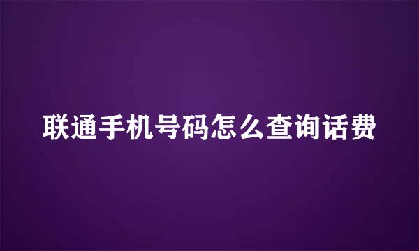 联通手机号码怎么查询话费