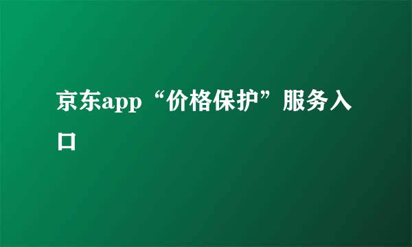 京东app“价格保护”服务入口