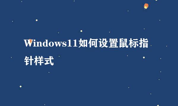 Windows11如何设置鼠标指针样式