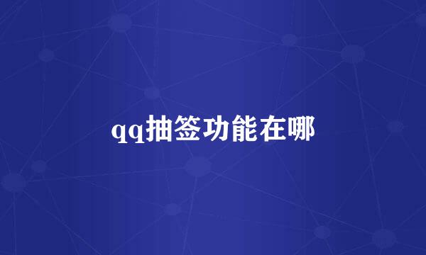 qq抽签功能在哪