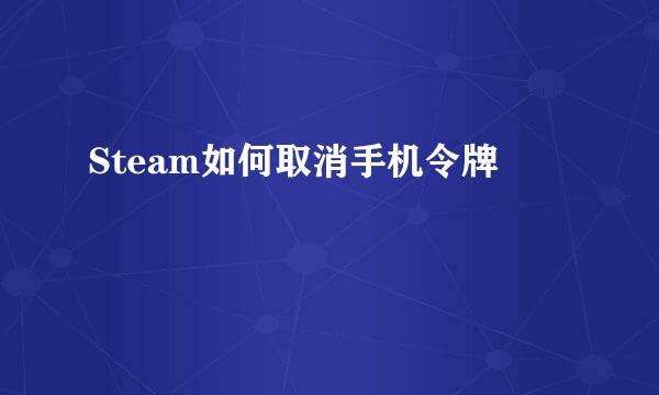 Steam如何取消手机令牌
