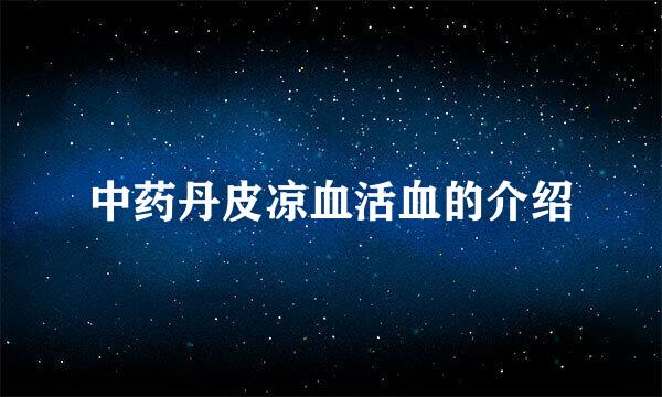 中药丹皮凉血活血的介绍