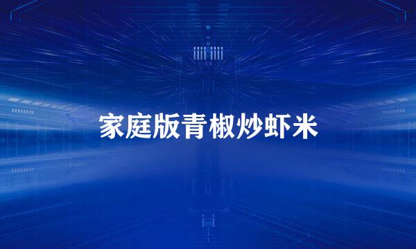 家庭版青椒炒虾米