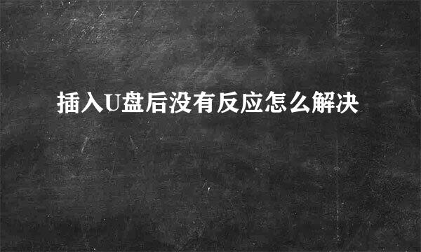 插入U盘后没有反应怎么解决