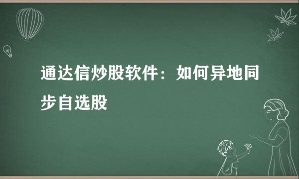 通达信炒股软件：如何异地同步自选股