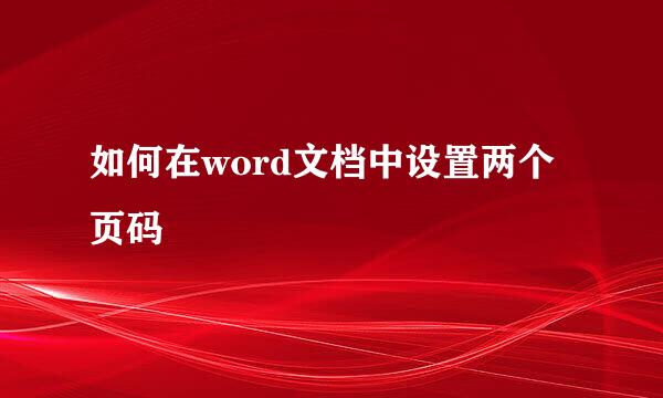如何在word文档中设置两个页码
