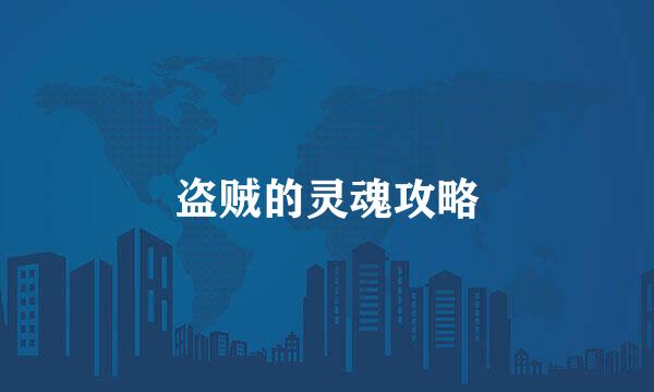 盗贼的灵魂攻略