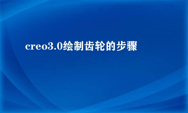 creo3.0绘制齿轮的步骤