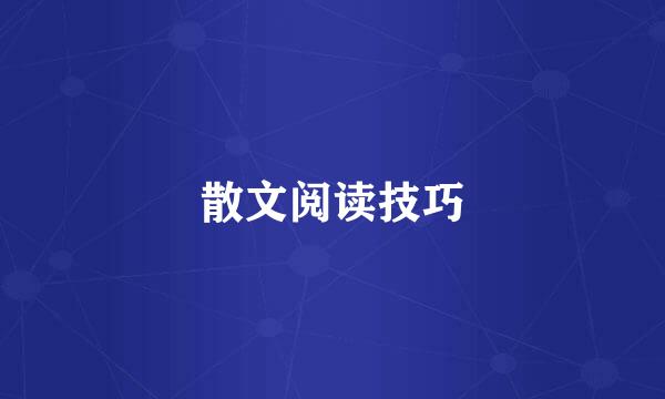 散文阅读技巧