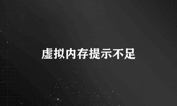 虚拟内存提示不足