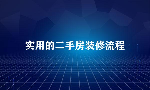 实用的二手房装修流程