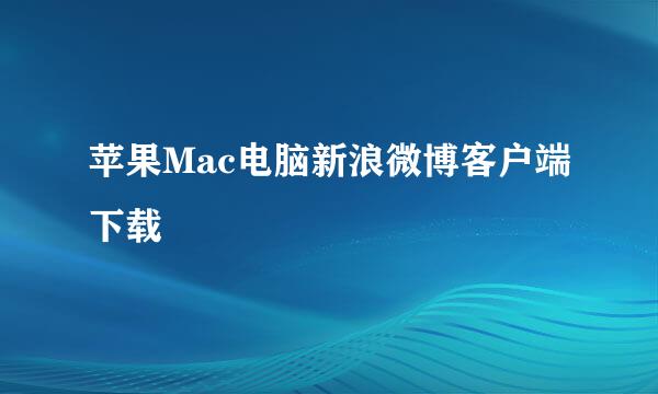 苹果Mac电脑新浪微博客户端下载