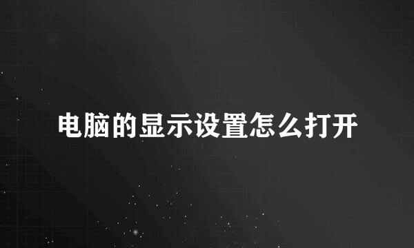 电脑的显示设置怎么打开