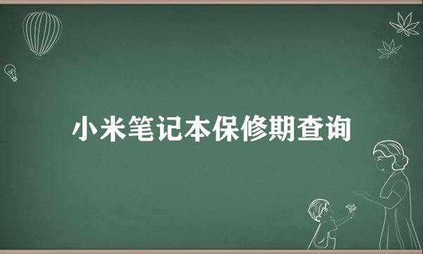 小米笔记本保修期查询