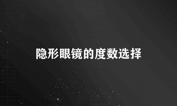 隐形眼镜的度数选择