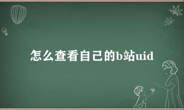 怎么查看自己的b站uid