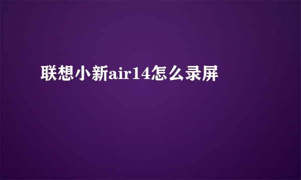 联想小新air14怎么录屏