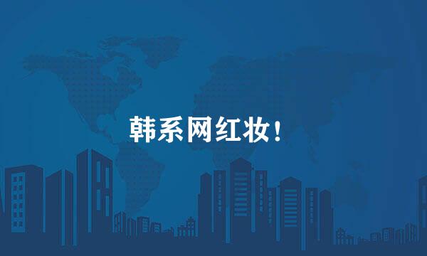 韩系网红妆！