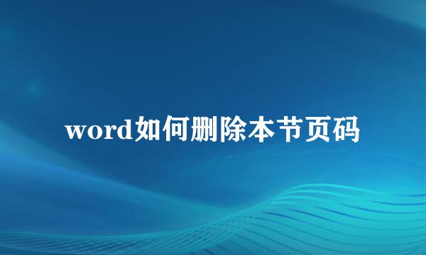 word如何删除本节页码