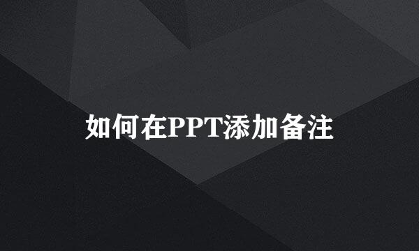 如何在PPT添加备注