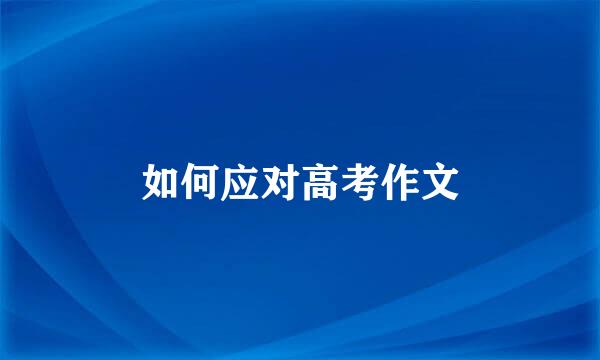 如何应对高考作文