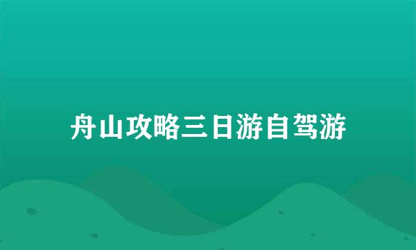 舟山攻略三日游自驾游