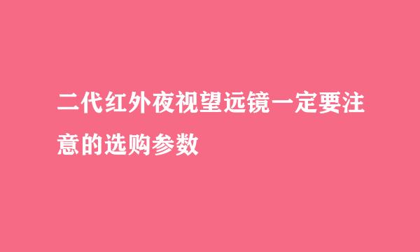 二代红外夜视望远镜一定要注意的选购参数
