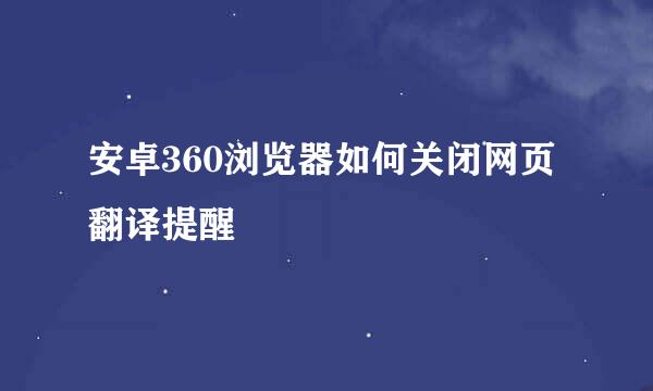 安卓360浏览器如何关闭网页翻译提醒