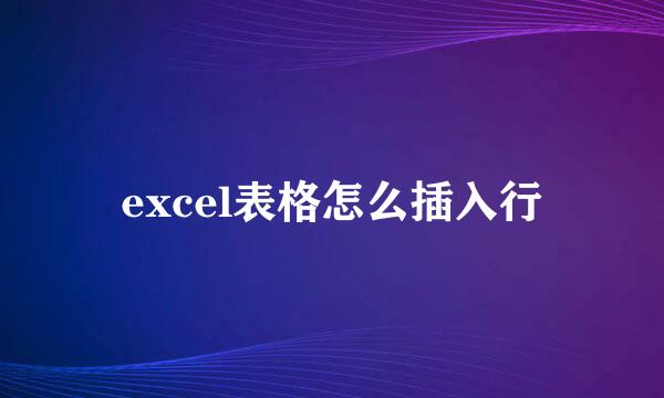 excel表格怎么插入行