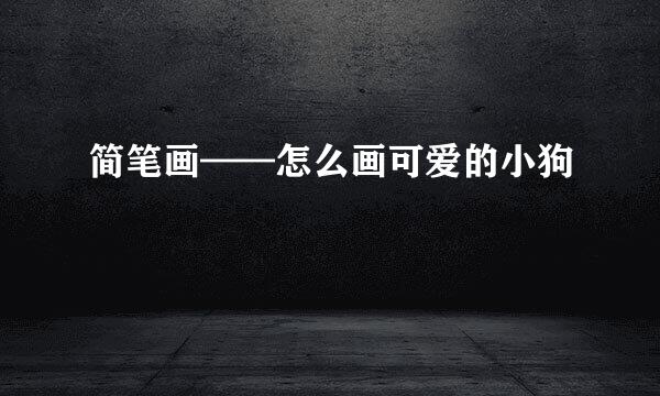 简笔画——怎么画可爱的小狗