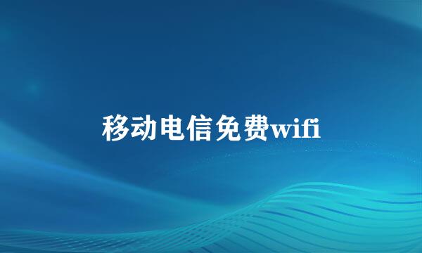 移动电信免费wifi