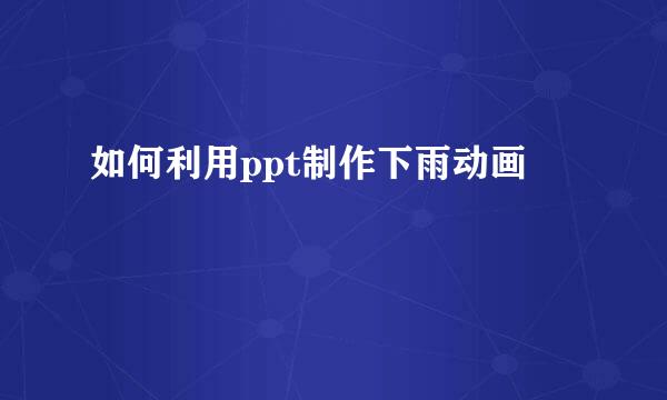 如何利用ppt制作下雨动画