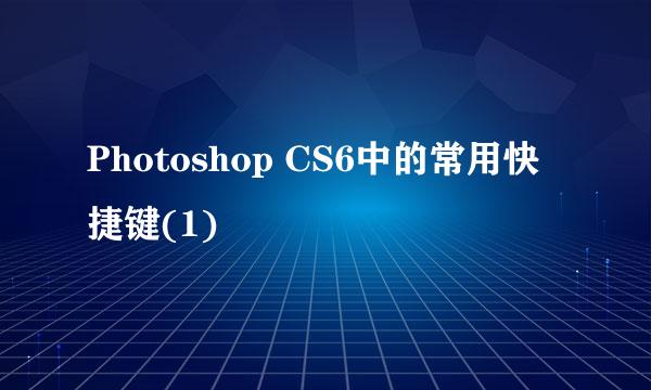Photoshop CS6中的常用快捷键(1)